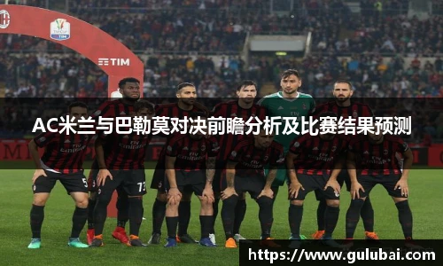 AC米兰与巴勒莫对决前瞻分析及比赛结果预测