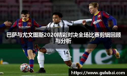 巴萨与尤文图斯2020精彩对决全场比赛剪辑回顾与分析