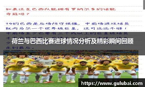 荷兰与巴西比赛进球情况分析及精彩瞬间回顾