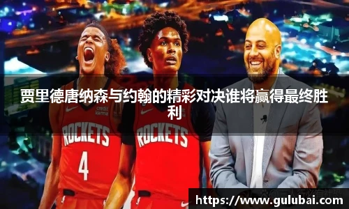 贾里德唐纳森与约翰的精彩对决谁将赢得最终胜利