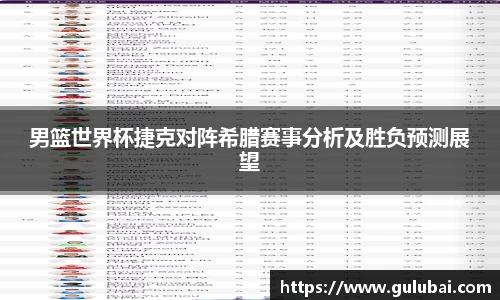 男篮世界杯捷克对阵希腊赛事分析及胜负预测展望