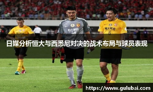 日媒分析恒大与西悉尼对决的战术布局与球员表现