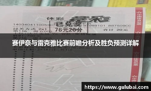 赛伊奈与雷克雅比赛前瞻分析及胜负预测详解
