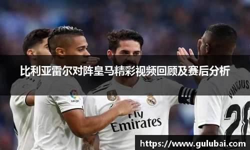 比利亚雷尔对阵皇马精彩视频回顾及赛后分析