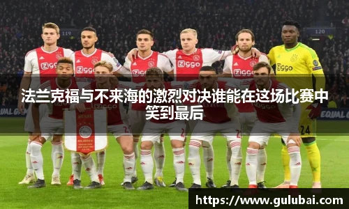 法兰克福与不来海的激烈对决谁能在这场比赛中笑到最后