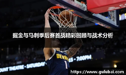 掘金与马刺季后赛首战精彩回顾与战术分析